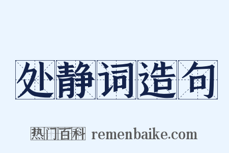 处静词造句是什么意思的图片